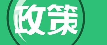 安徽省人民政府办公厅关于印发安徽省支持政府和社会资本合作(PPP)若干政策的通知(摘要)