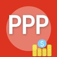 张五侠:PPP的审计之痛(注:含特许经营)