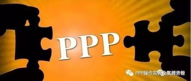 PPP的适用范围和边界:突破就意味着风险