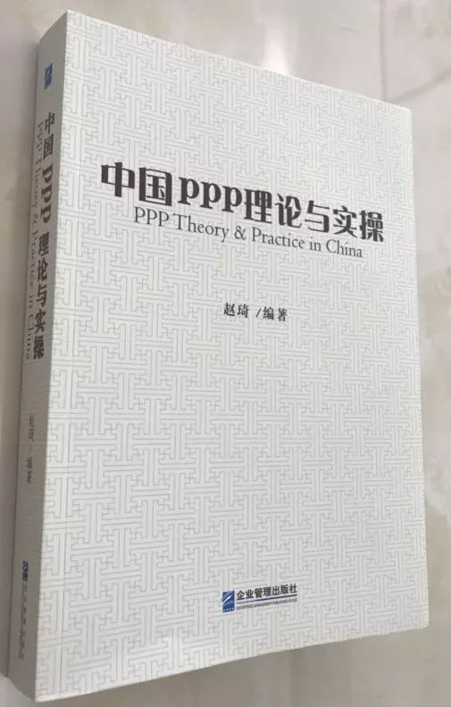 琦谈荐读|第三章第一节:PPP项目模式的风险与规避
