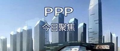 【今日聚焦】2018年12月18日聚焦PPP资讯10条