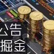 干货!重要公告速读