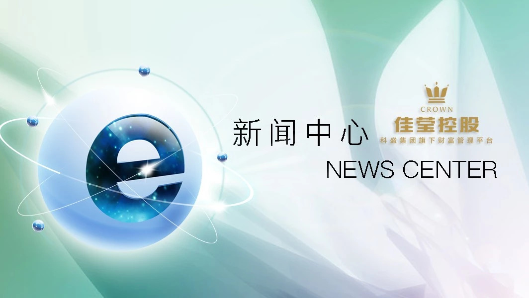 佳莹控股【财经早报】2018.9.13