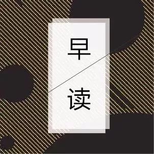 【2018.02.08】新富资本财经早读