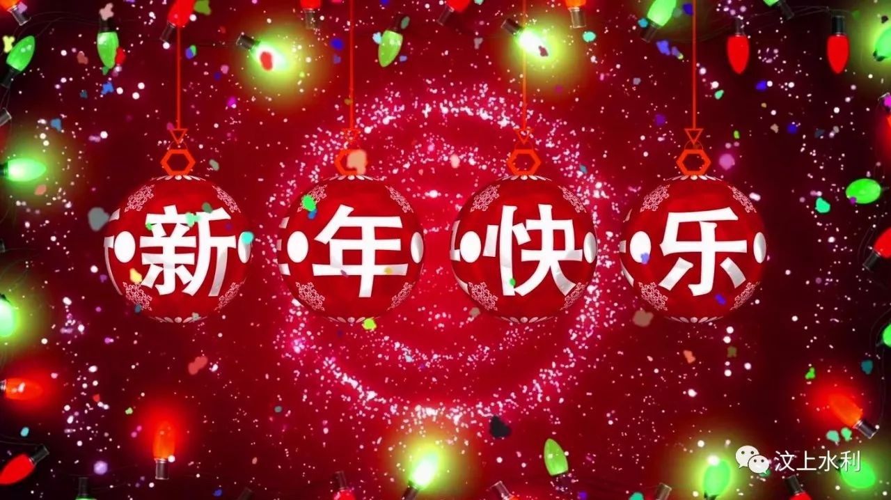 汶上县水利局新春寄语
