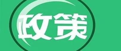 PPP相关新规回顾与简析(20181224-1230)