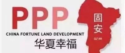 固安的PPP模式