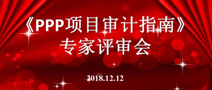 《PPP项目审计指南》书稿专家评审会圆满召开