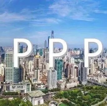 PPP规范趋严财政部详解是否会引发退库