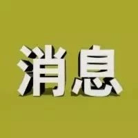 【公告利好消息一览】恒生电子公司举牌科蓝软件持股达5%;紫金矿业拟要约收购海外资产