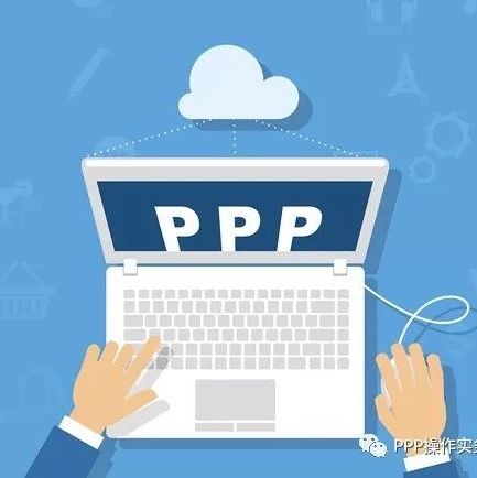 【PPP业务】PPP项目资本金不足问题犹存地方政府多渠道筹措化解难题