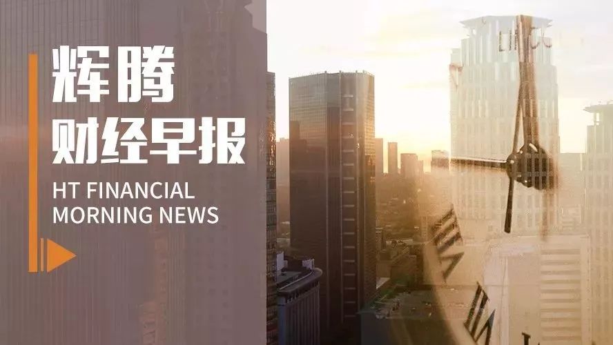 辉腾财经早报|PPP项目公布涉及投资额7588亿元