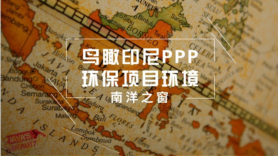 南洋之窗:鸟瞰印尼PPP环保项目环境