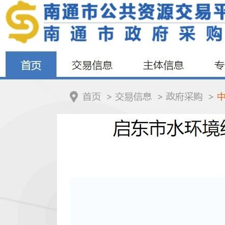 6家通过启东市水环境综合整治工程PPP项目资格审查