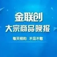 金联创大宗商品晚报20180828