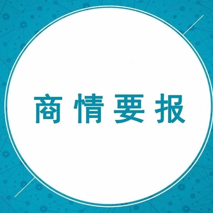 【每日商情要报12.25】国务院会议:加大对民营经济中小企业支持