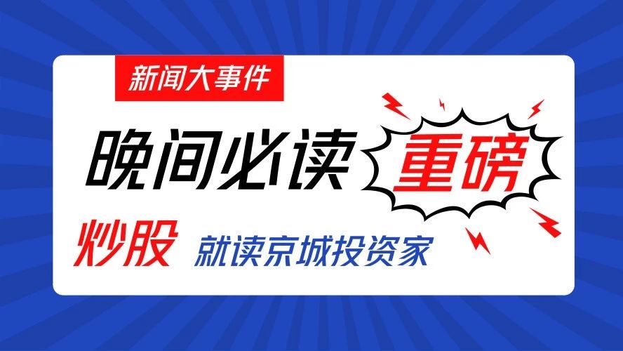 晚报|开门黑!1月2日晚间影响市场重磅消息汇总