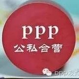 一带一路PPP合作输出中国速度