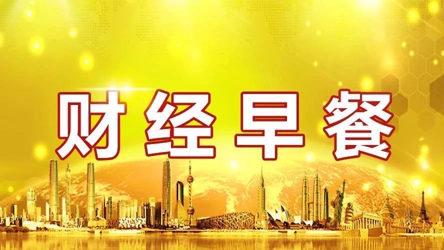 【财经早餐】2018.03.27星期二