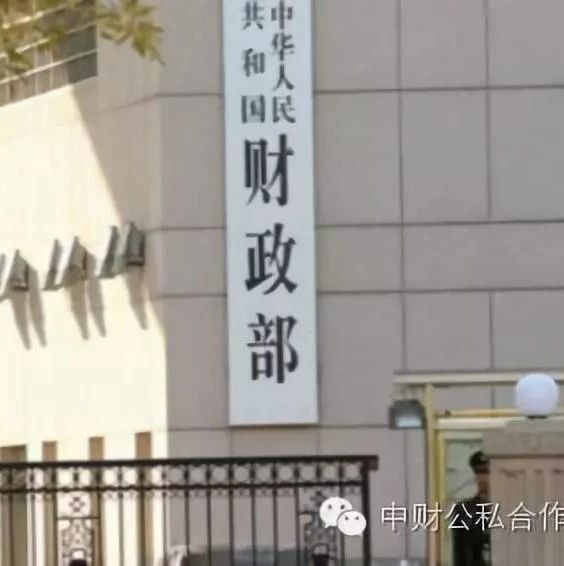 【政策】财政部:将发文厘清PPP支出责任与隐性债务的边界