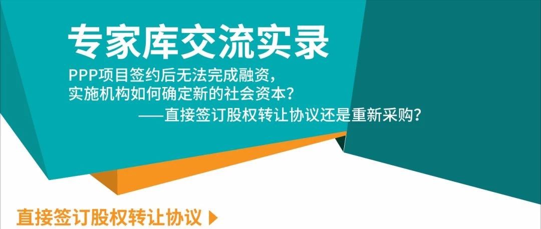 【专家库交流实录】PPP项目签约后无法完成融资,实施机构如何确定新的社会资本?——直接签订股权转让协议还是重新采购?