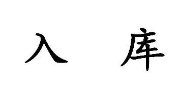 江苏:2018年度第一批PPP入库项目有哪些看点
