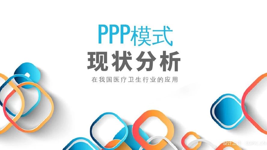 研析|PPP模式在我国医疗卫生行业的应用现状分析