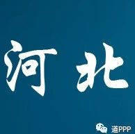 河北省开展投资和项目建设“百日攻坚”行动