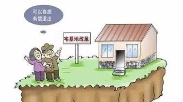 30万退出宅基地,2018年农村土地政策重大转变!