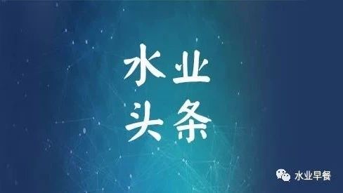 水业头条|2018.3.27星期二