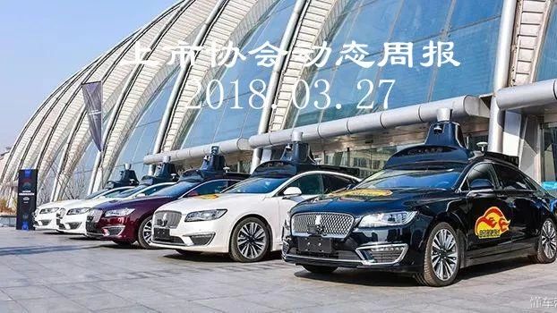 上市协会动态周报004期|百度获北京自动驾驶牌照,神州数码发布“大华为战略”,碧水源雄安项目落地,东方园林中标PPP