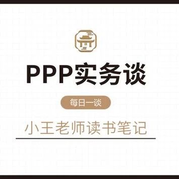 16.发达国家PPP模式的特点|PPP实务谈