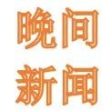 2月27日晚间上市公司利好消息一览(附名单)