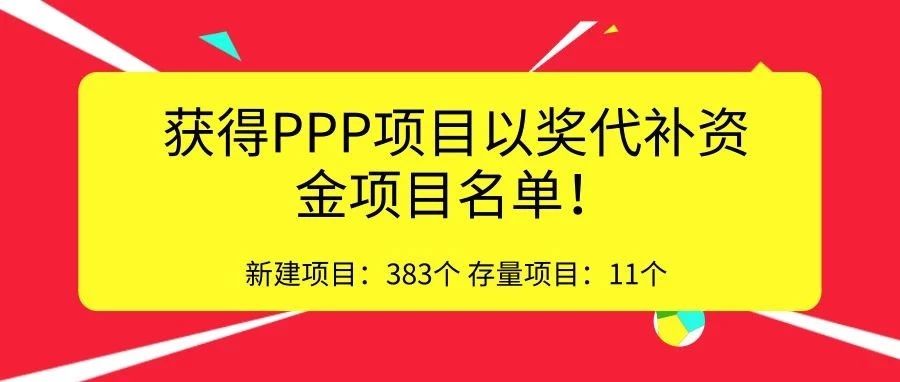 大批环保项目!财政部公布全国各省获得PPP项目以奖代补资金项目名单!