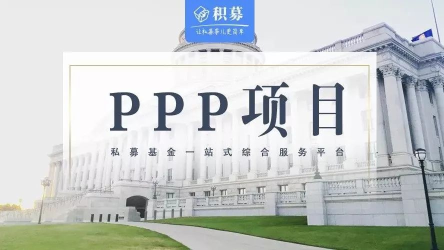 PPP项目的前世与今生:全面梳理PPP项目运作模式及发展趋势