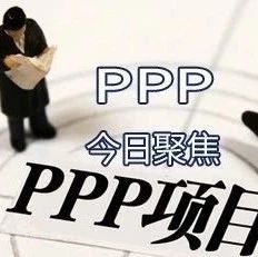 PPP的审计之痛