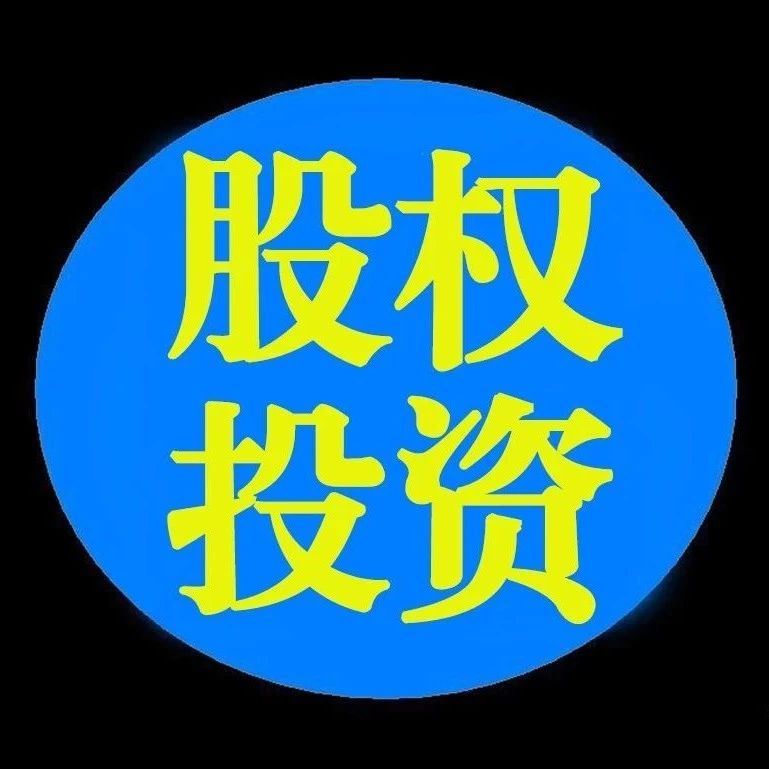 【长久干货】私募股权开启投资新篇章