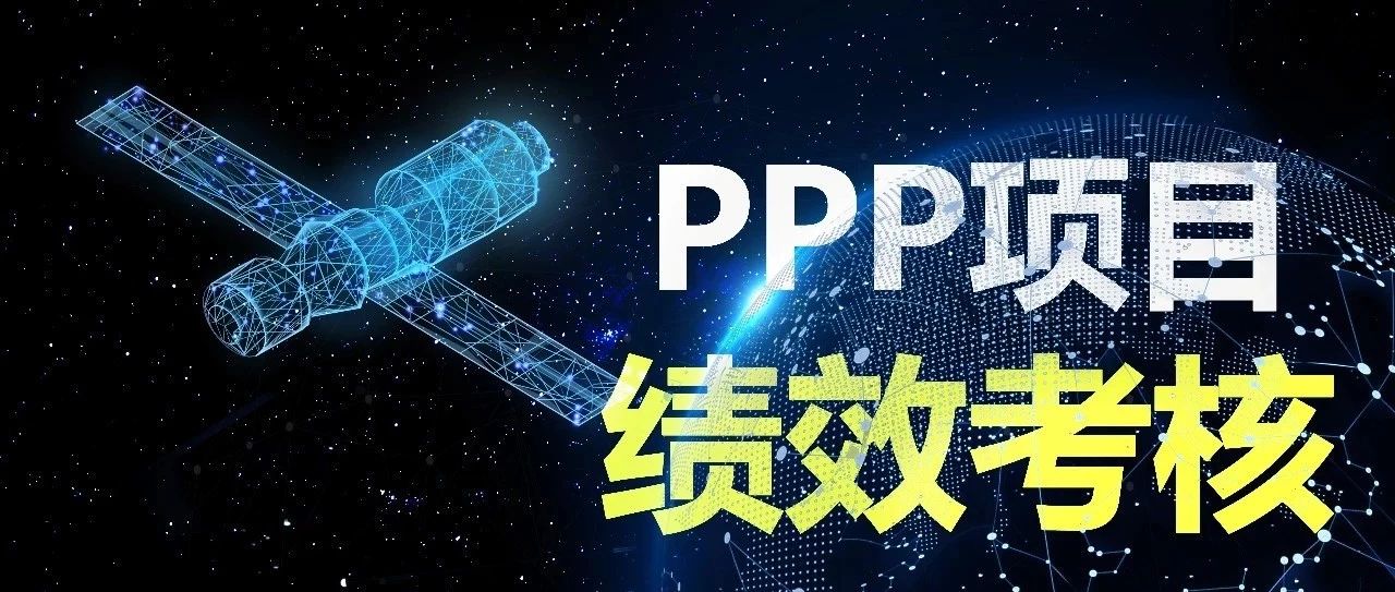 PPP项目绩效评价系列问题——PPP项目绩效评价框架体系的构建