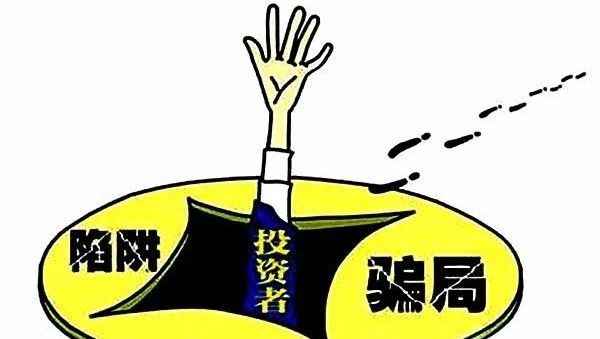最“常见”的十大理财骗局
