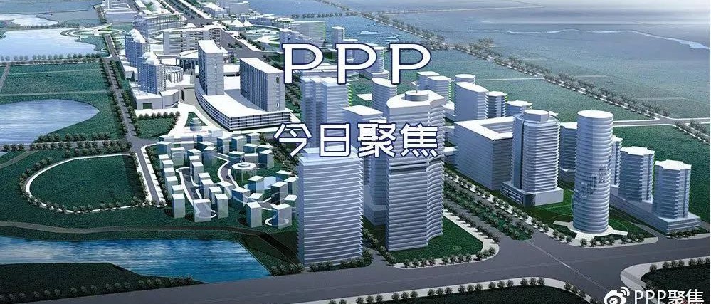 PPP资讯十条|PPP综合信息平台项目管理库4月报发布