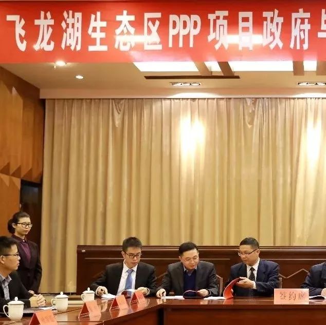 飞龙湖生态区PPP项目优质产业资本联姻黄金资源项目