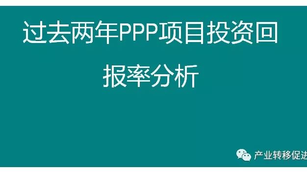 PPP项目|过去两年PPP项目投资回报率分析