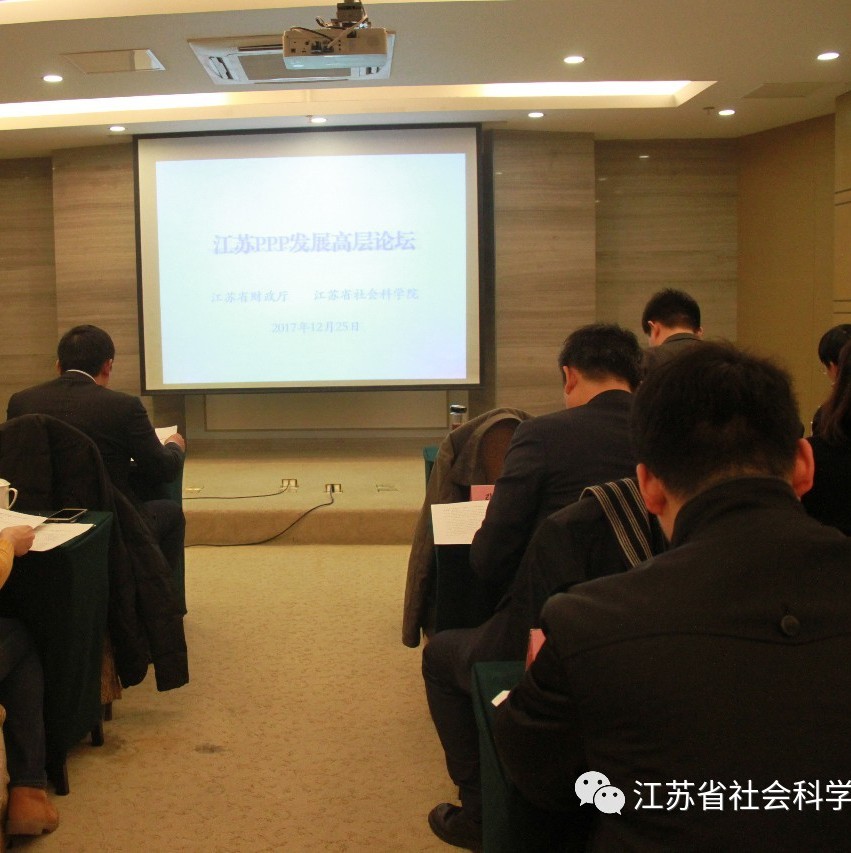 我院举办江苏PPP发展高层论坛