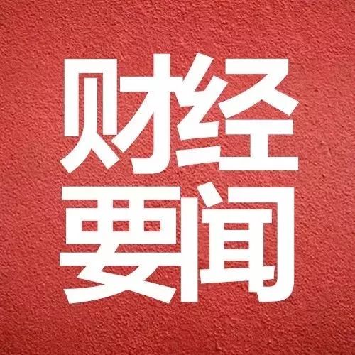 【最新财经要闻】
