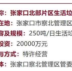 大手笔!察北管理区PPP项目中承建张家口北部片区生活垃圾填埋场项目