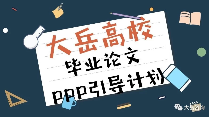 【大岳头条】2018年度大岳高校毕业论文PPP引导计划