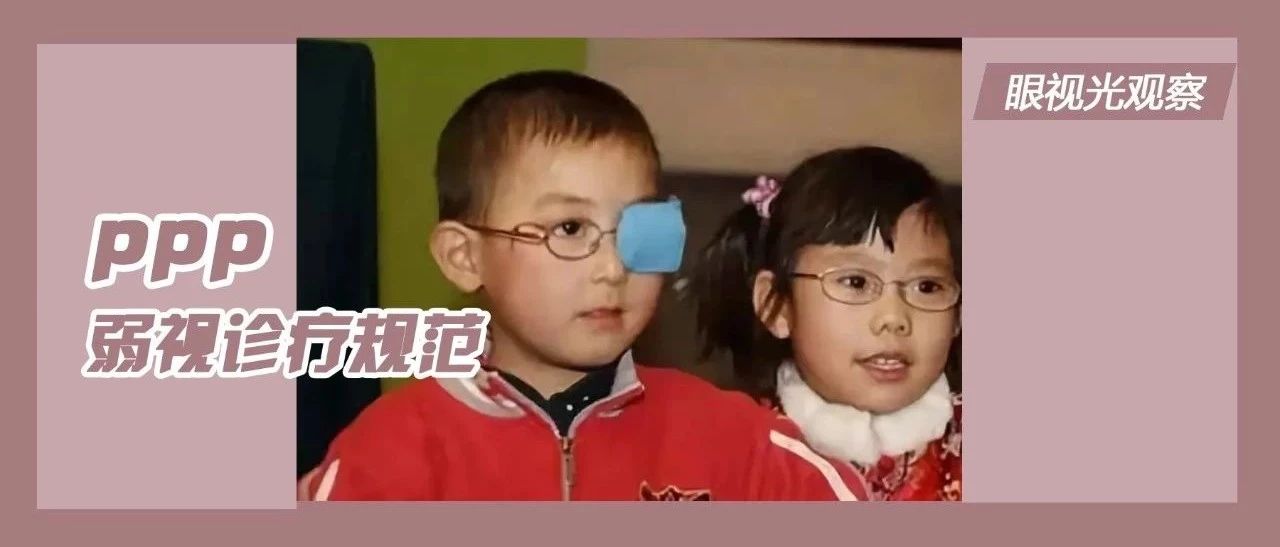 美国PPP最新弱视诊疗规范:弱视儿童需持续监测,无论年龄大小都应积极治疗