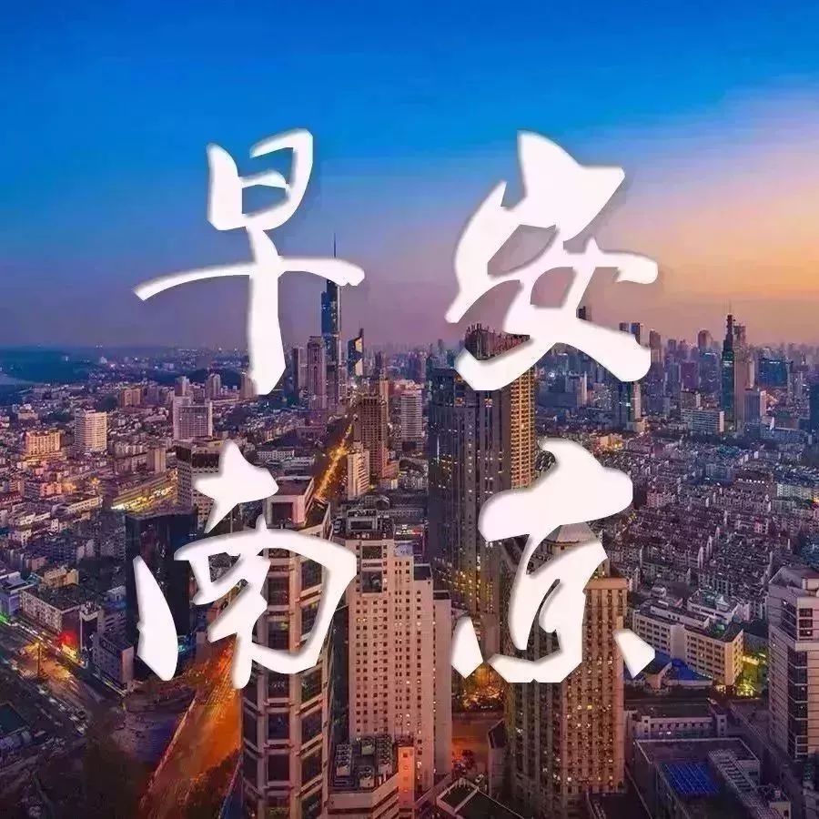 江宁神盘中签率仅5.9%,万科豪宅开放城市展厅!又一个PPP项目凉了丨8.29早安南京