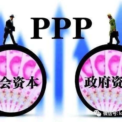 关于PPP项目的中期评估