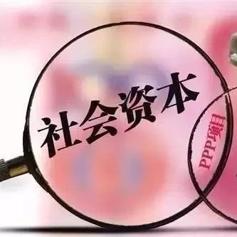 PPP丨关于PPP项目公司最全的一篇!“八要八不要”及“36项风险指标”!